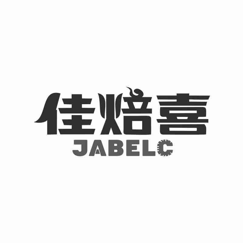 佳焙喜 JABELC
