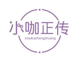 小咖正传XIAO KA ZHENG ZHUANG