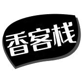 香客栈