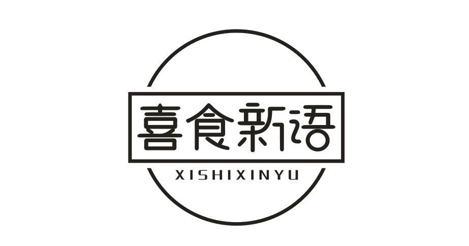 喜食新语