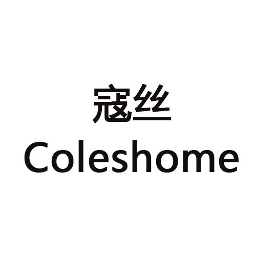 寇丝 COLESHOME