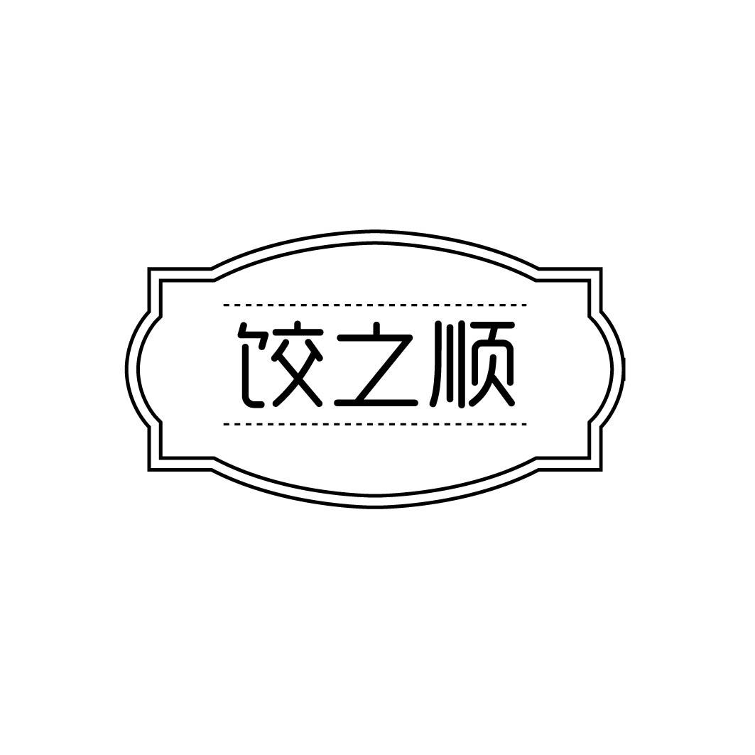 饺之顺
