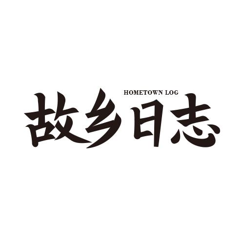 故乡日志 HOMETOWN LOG