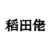 稻田佬