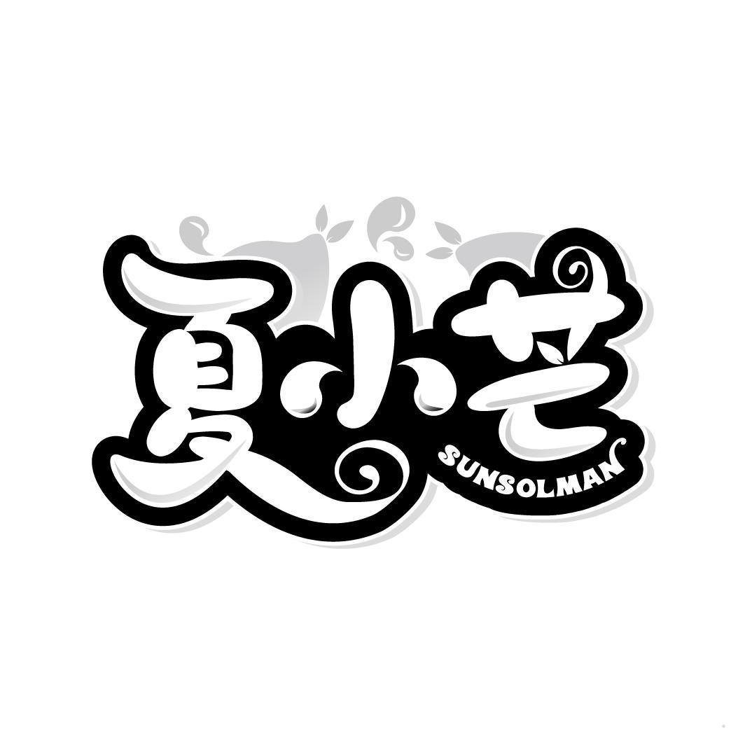 夏小芒  SUNSOLMAN