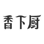 香下厨