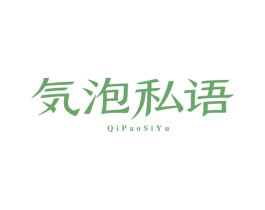 泡私语 QIPAOSIYU