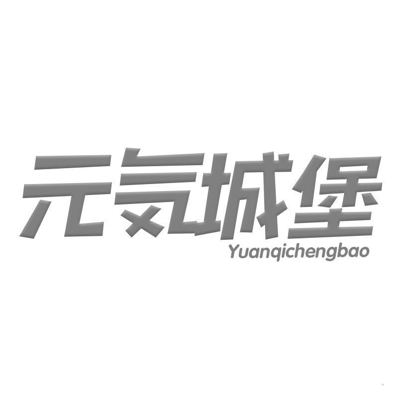 元城堡 YUANQICHENGBAO