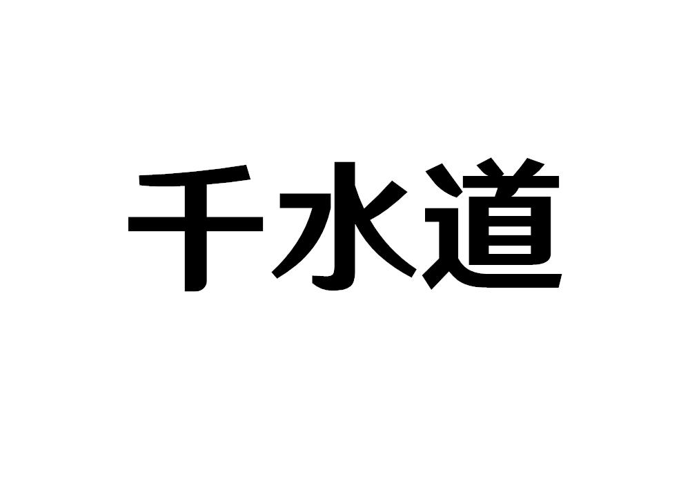 千水道