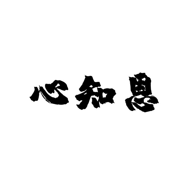 心知恩