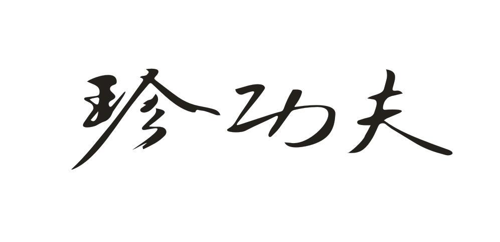 珍功夫