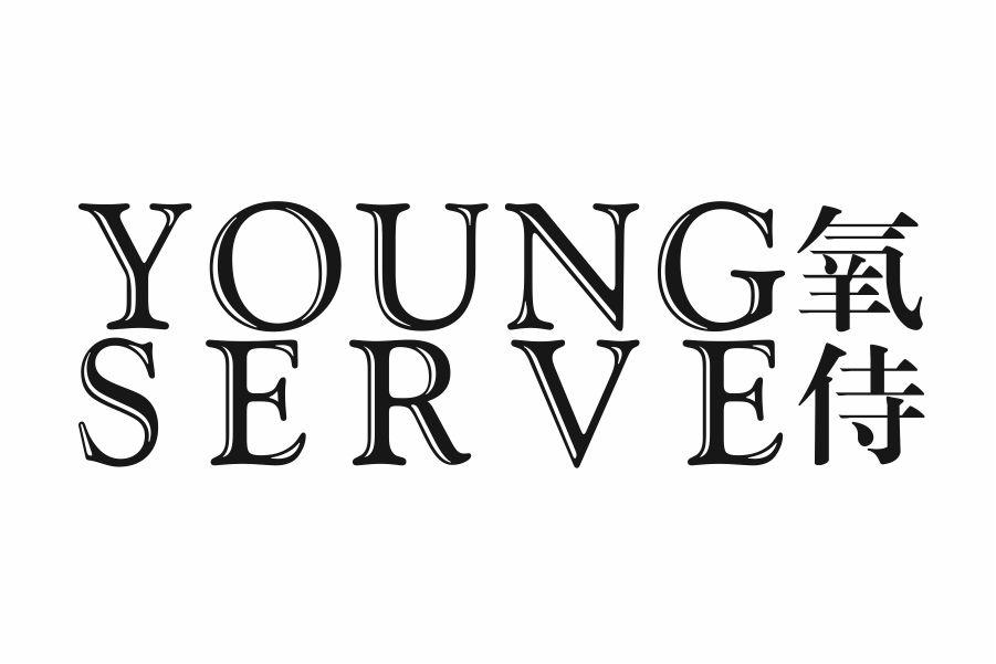氧侍 YOUNG SERVE