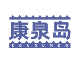 康泉岛 KONQUMDO