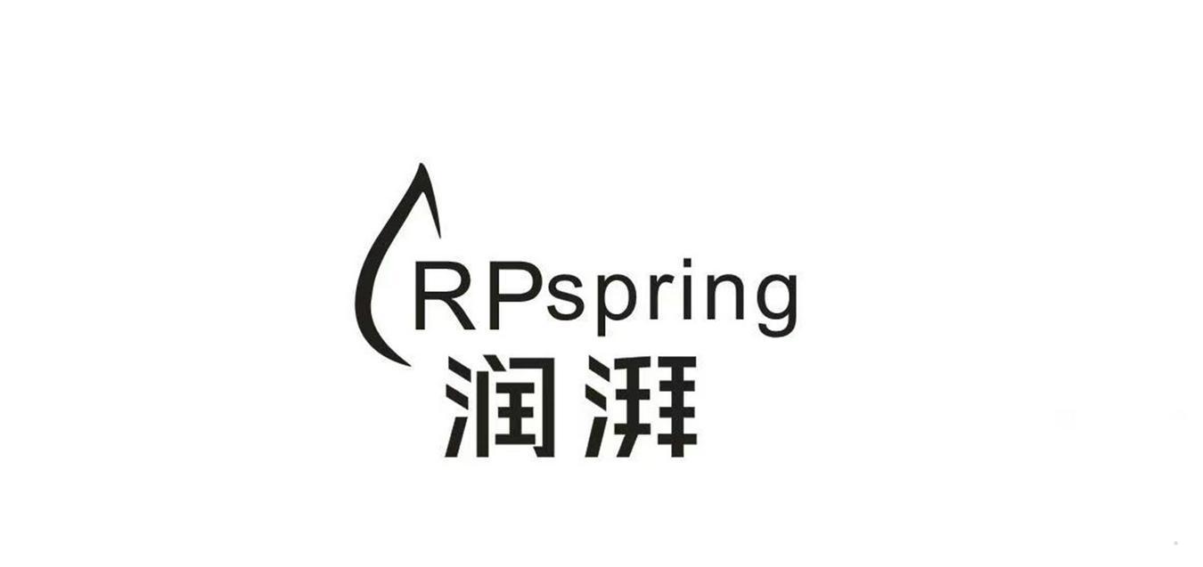润湃 RPSPRING