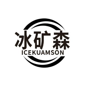 冰矿森 ICEKUAMSON