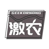 GEEKORNONG 激农