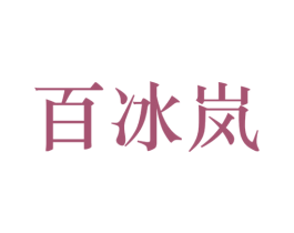 百冰岚
