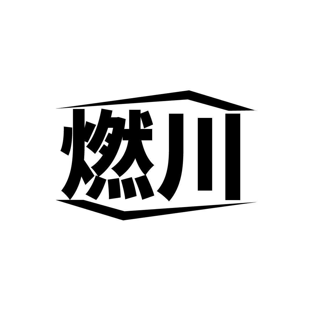 燃川