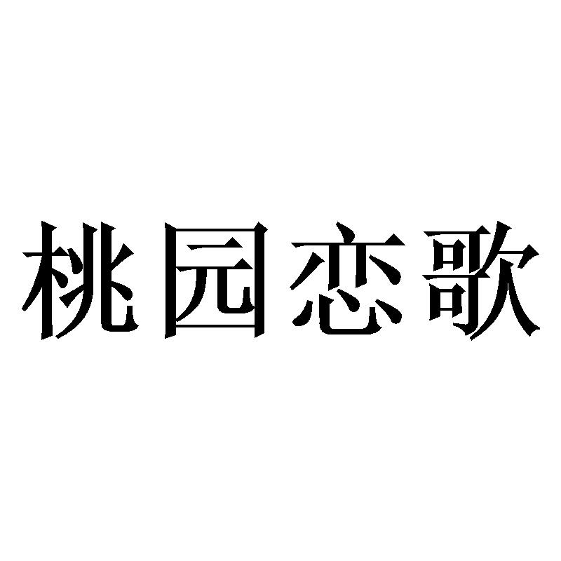 桃园恋歌