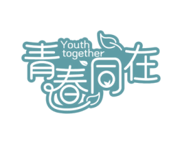 青春同在 YOUTH TOGETHER