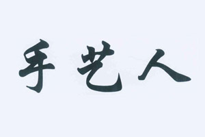 手艺人