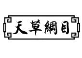天草纲目