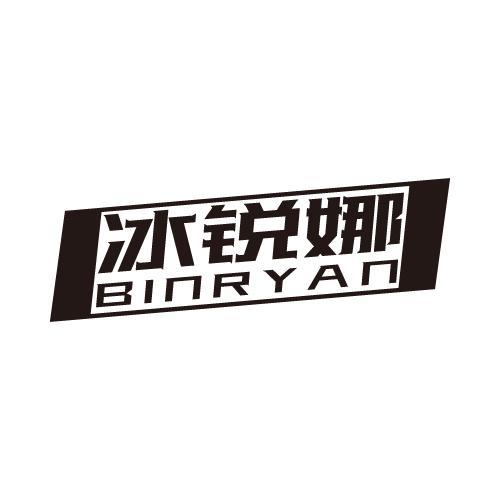 冰锐娜 BINRYAN