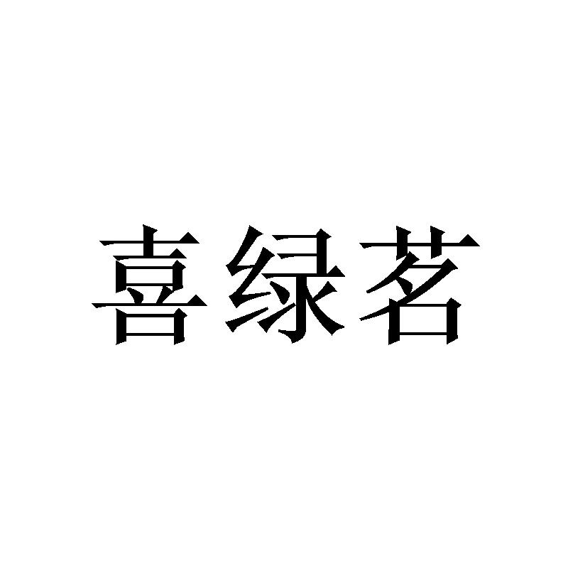 喜绿茗