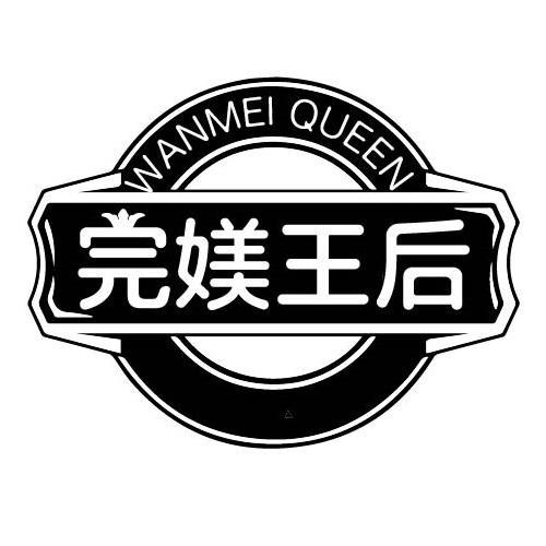 WANMEI QUEEN 完媄王后