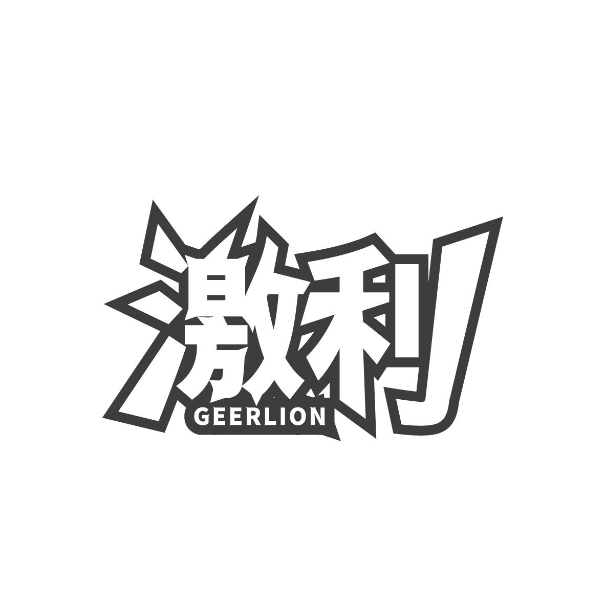 激利 GEERLION