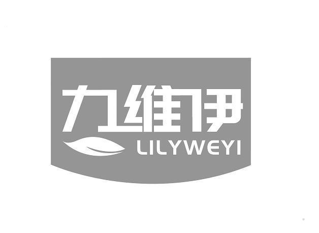 力维伊 LILYWEYI