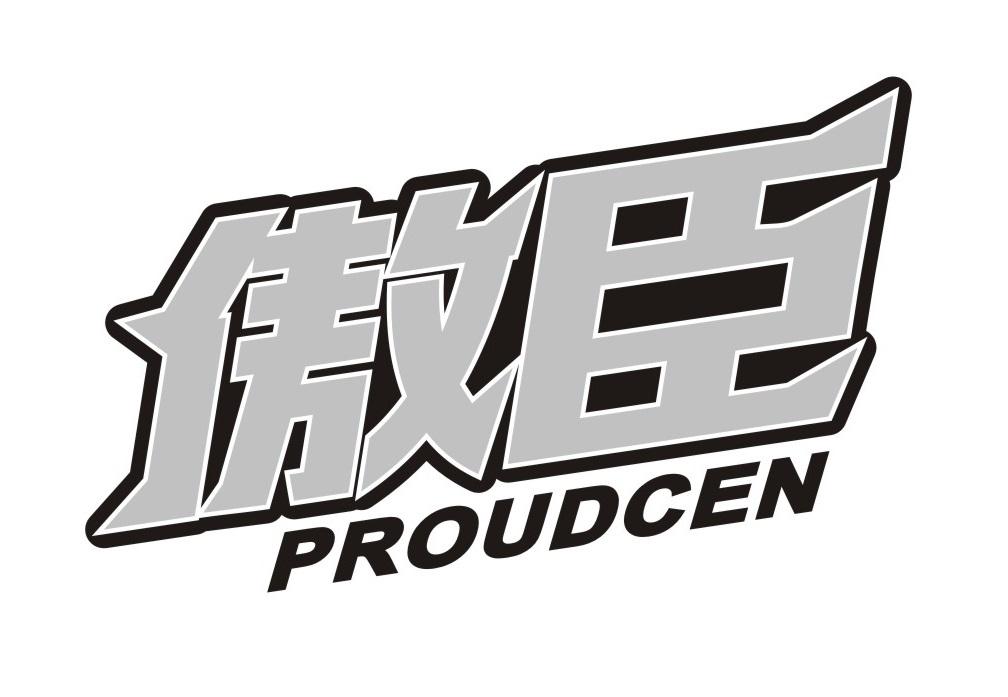 傲臣 PROUDCEN