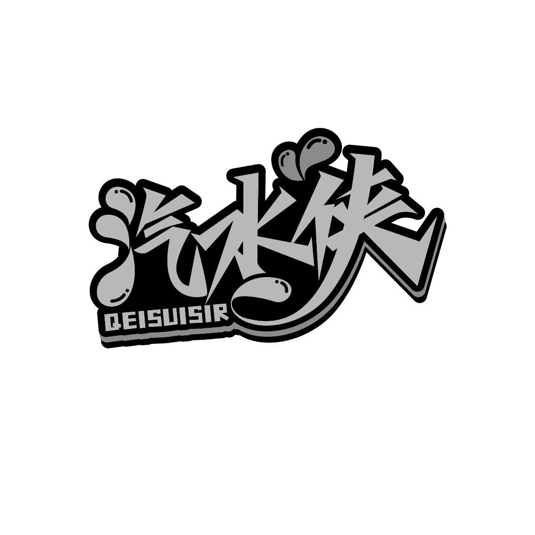 汽水侠 QEISUISIR