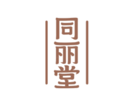 同丽堂