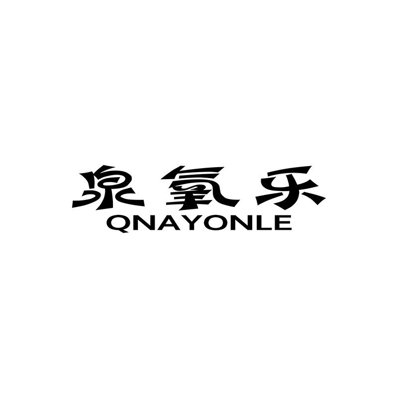 泉氧乐 QNAYONLE