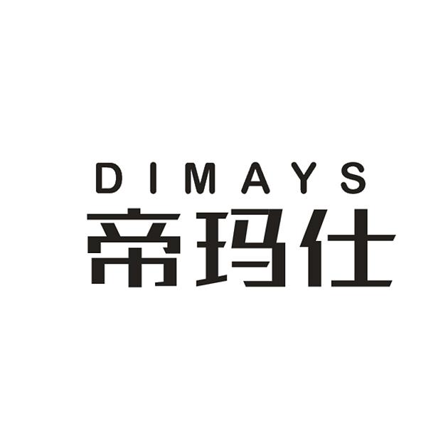 帝玛仕  DIMAYS