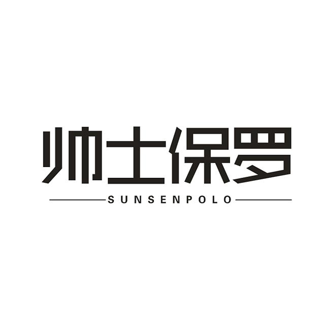 帅士保罗 SUNSENPOLO