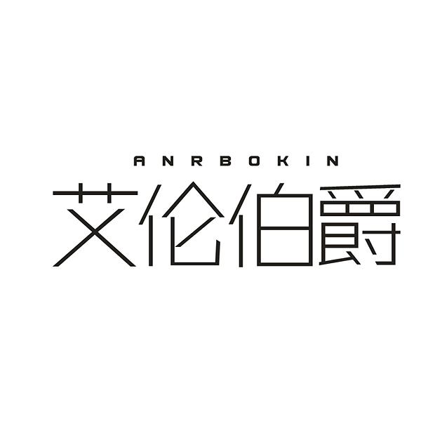 艾伦伯爵 ANRBOKIN