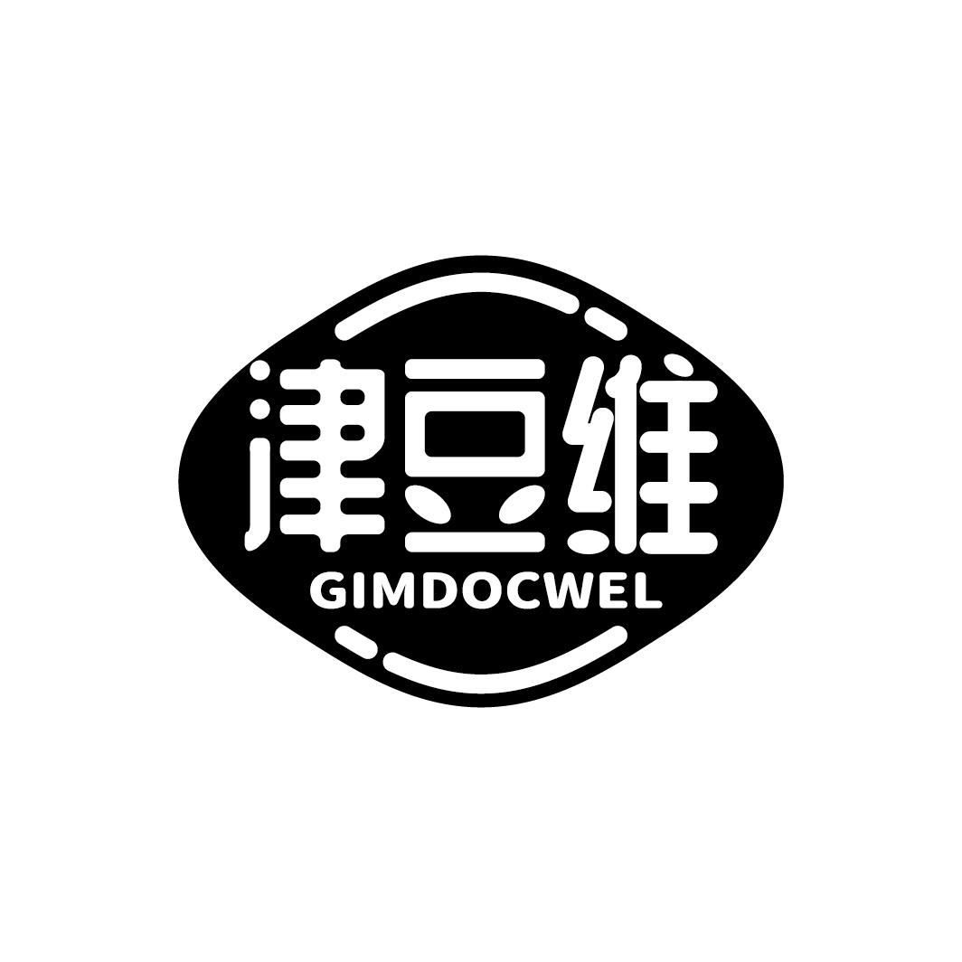 津豆维 GIMDOCWEL