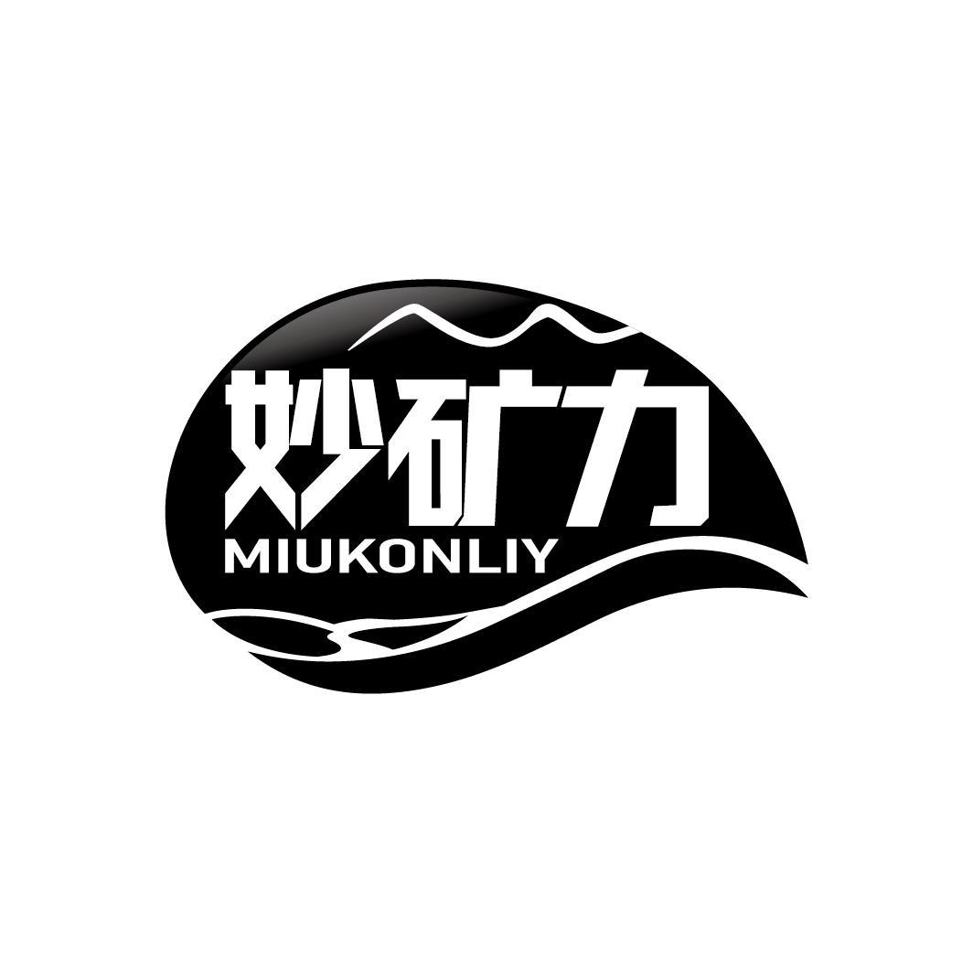 妙矿力 MIUKONLIY