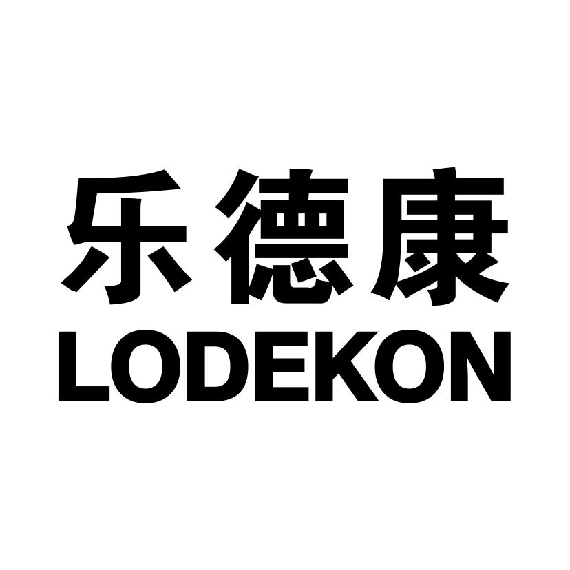 乐德康  LODEKON