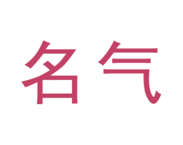 名气
