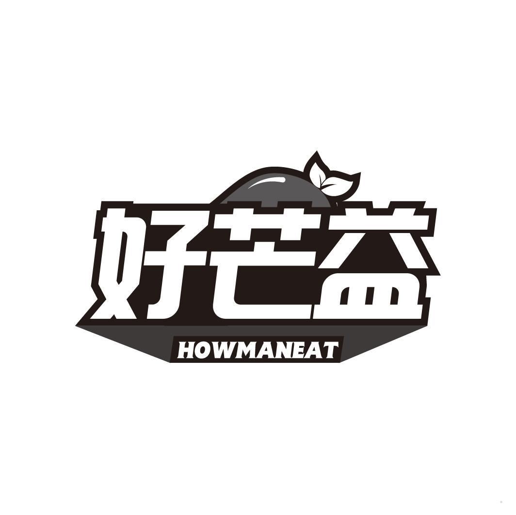 好芒益 HOWMANEAT