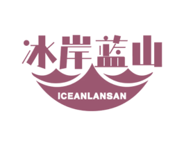 冰岸蓝山 ICEANLANSAN