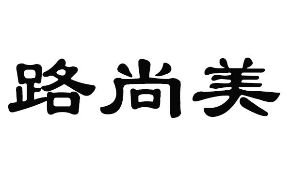 路尚美