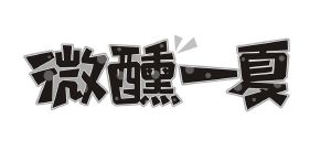 微醺一夏