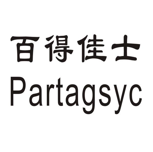 百得佳士 PARTAGSYC