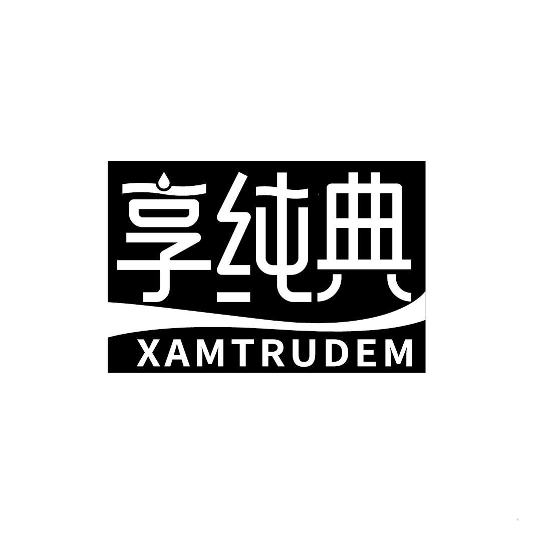 享纯典 XAMTRUDEM