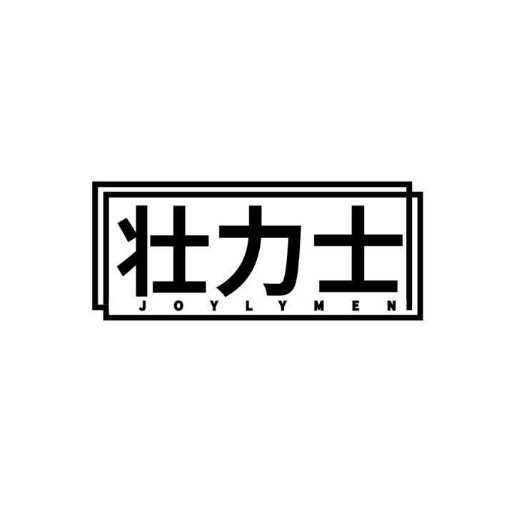 壮力士 JOYLYMEN