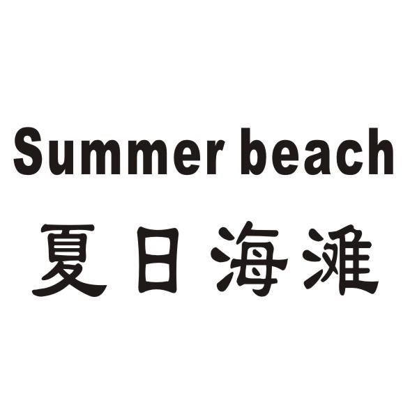夏日海滩 SUMMER BEACH